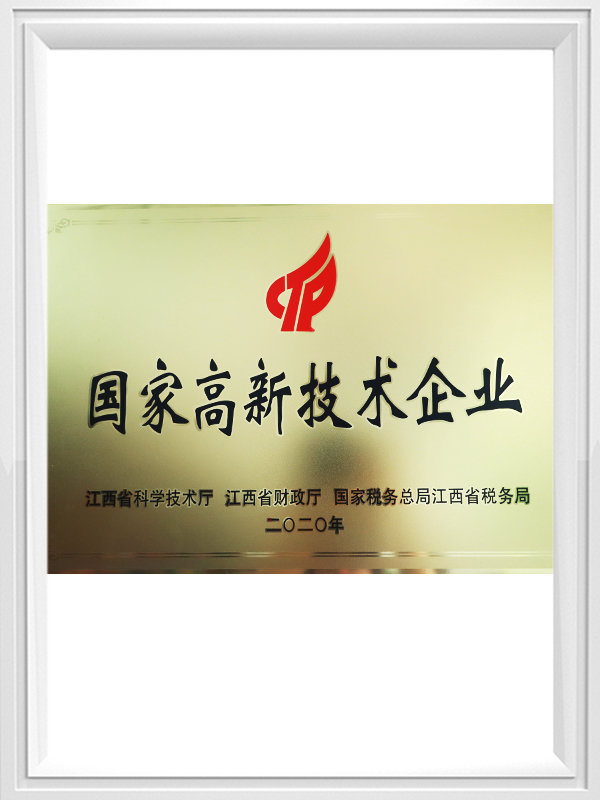 国家高新技术企业